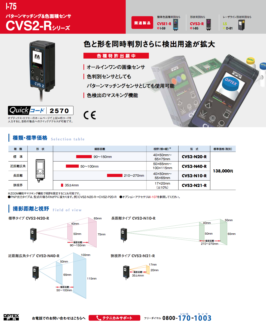 パターンマッチング＆色面積センサ CVS2-Rシリーズ（オプテックス・エフエー株式会社）のカタログ無料ダウンロード | Apérza  Catalog（アペルザカタログ） | ものづくり産業向けカタログサイト